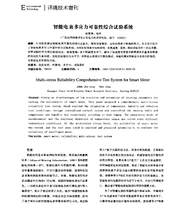 智能电表多应力可靠性综合试验系统