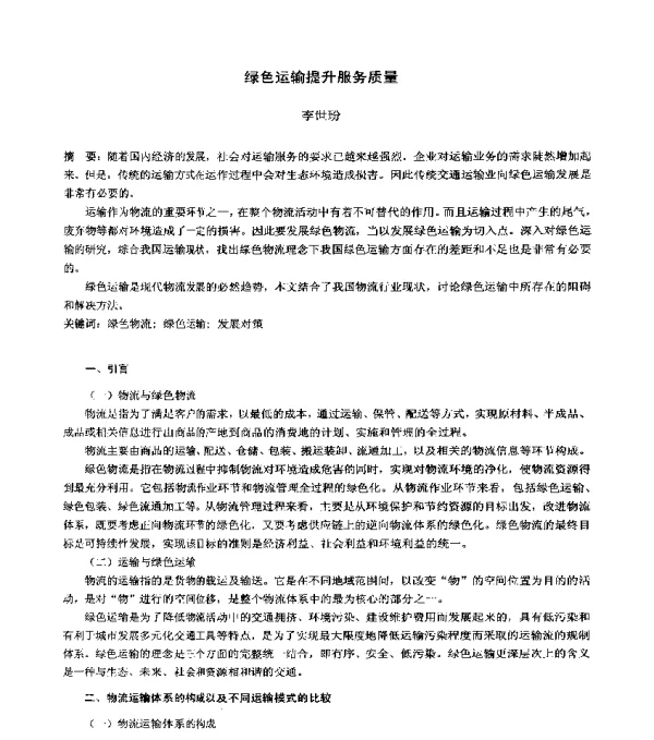 绿色运输提升服务质量