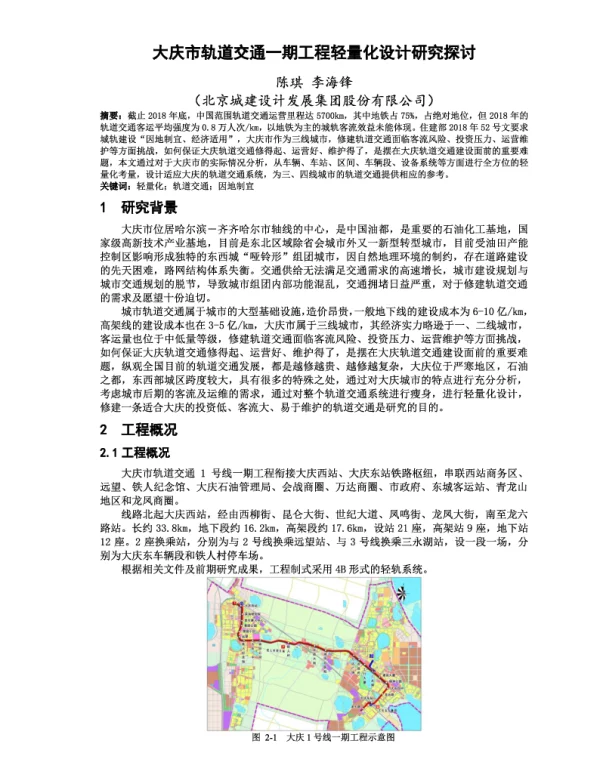 大庆市轨道交通一期工程轻量化设计研究探讨
