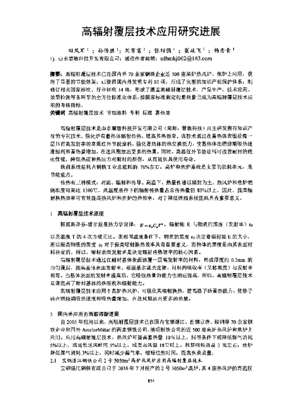 高辐射覆层技术应用研究进展