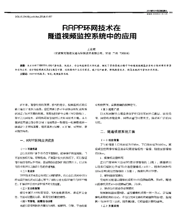 RRPP环网技术在隧道视频监控系统中的应用