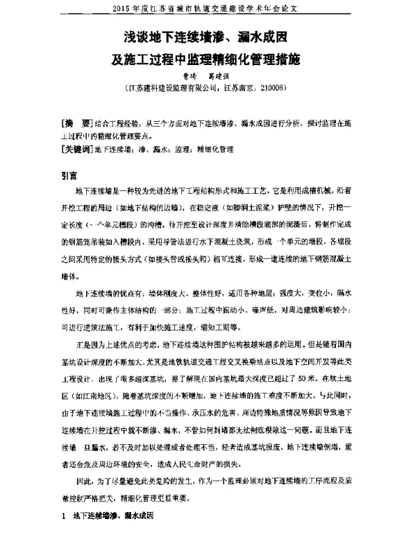浅谈地下连续墙渗、漏水成因及施工过程中监理精细化管理措施