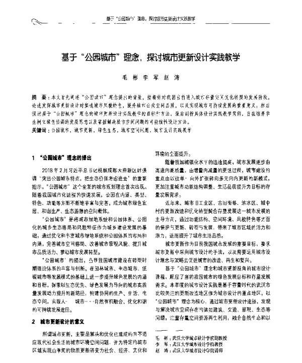 基于公园城市理念探讨城市更新设计实践教学