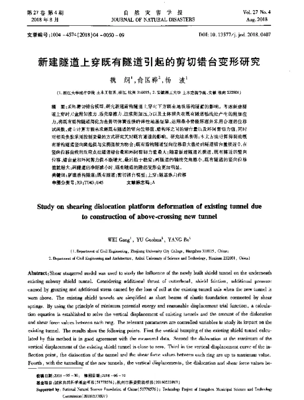 新建隧道上穿既有隧道引起的剪切错台变形研究