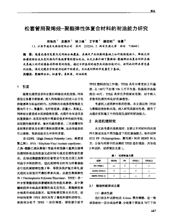 松套管用聚烯烃-聚酯弹性体复合材料的耐油能力研究
