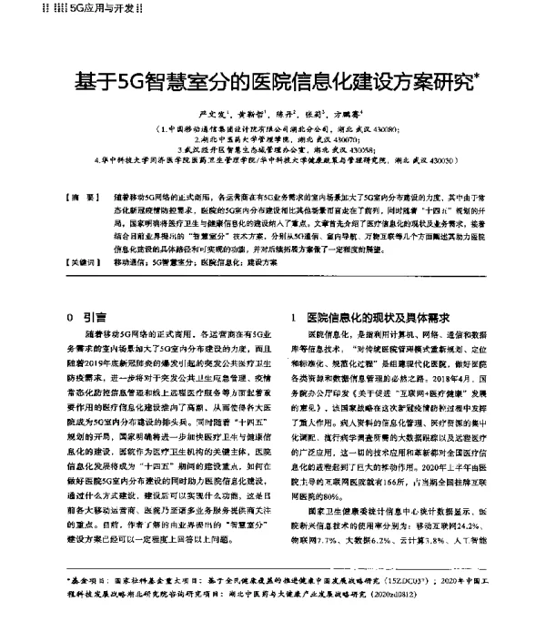 基于5G智慧室分的医院信息化建设方案研究