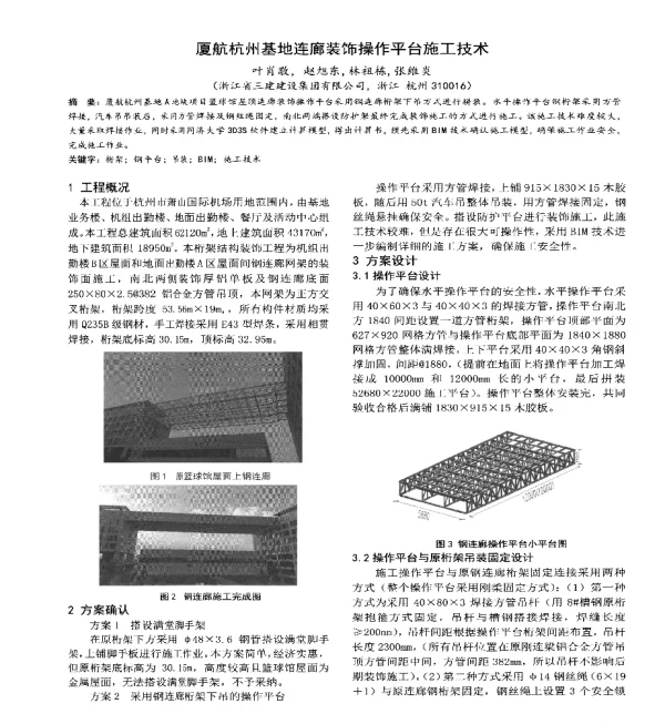 厦航杭州基地连廊装饰操作平台施工技术