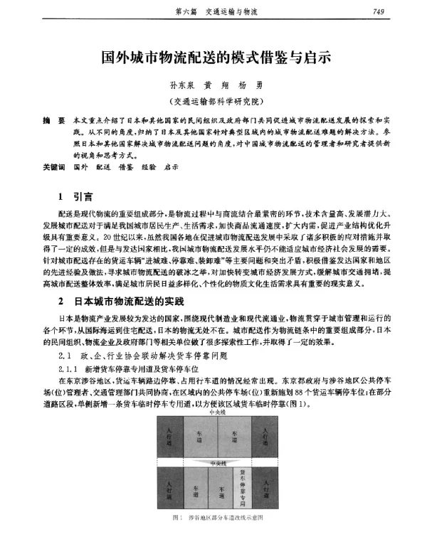 国外城市物流配送的模式借鉴与启示