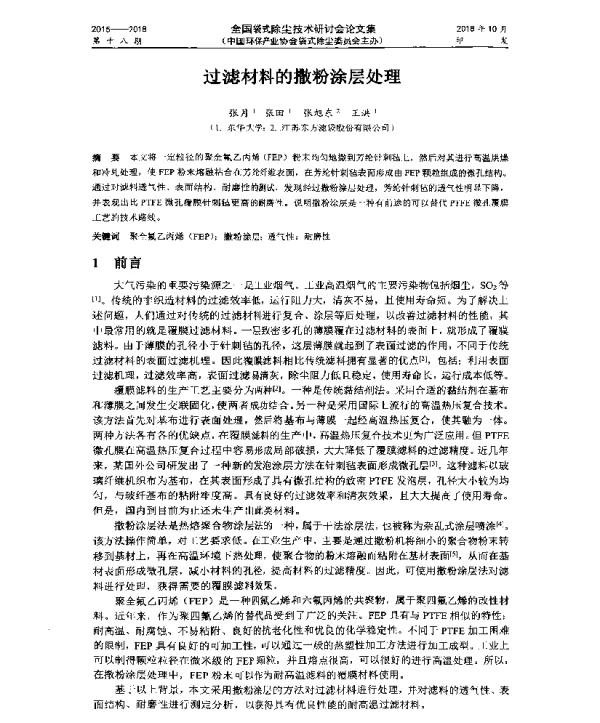 过滤材料的撒粉涂层处理