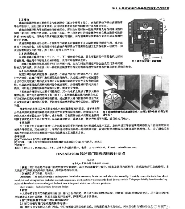 HNSAE19028浅述背门饰板结构设计要点