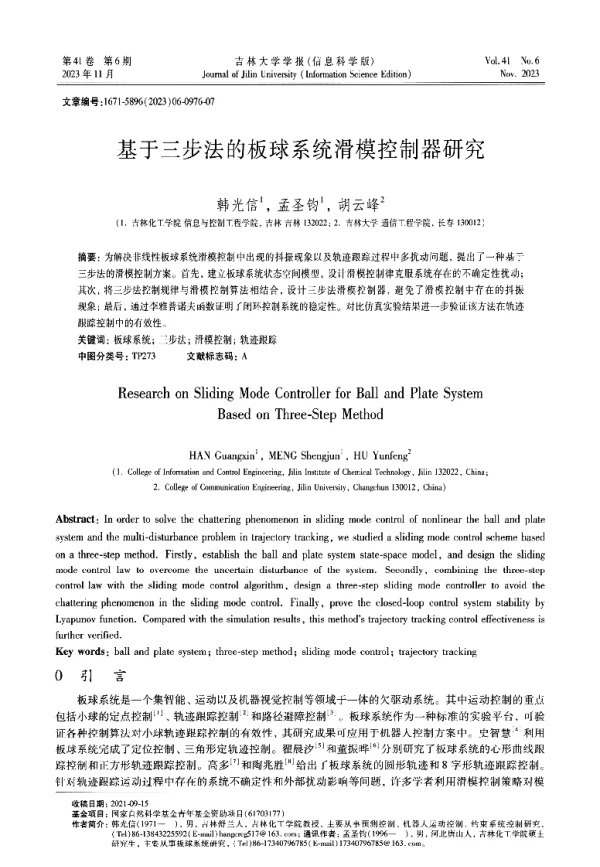 基于三步法的板球系统滑模控制器研究