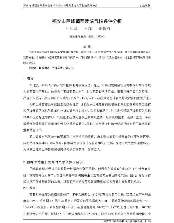 福安市巨峰葡萄栽培气候条件分析