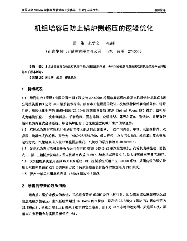 机组增容后防止锅炉侧超压的逻辑优化