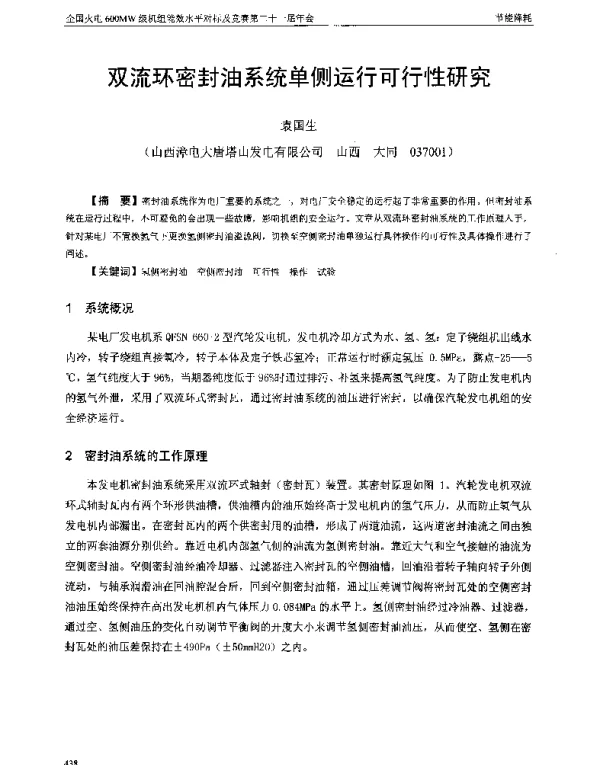 双流环密封油系统单侧运行可行性研究