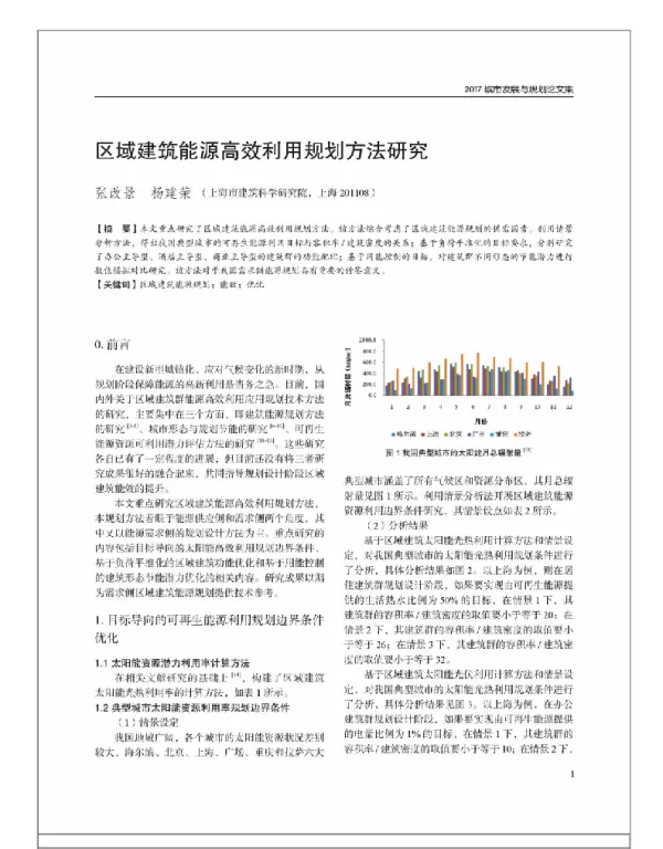 区域建筑能源高效利用规划方法研究
