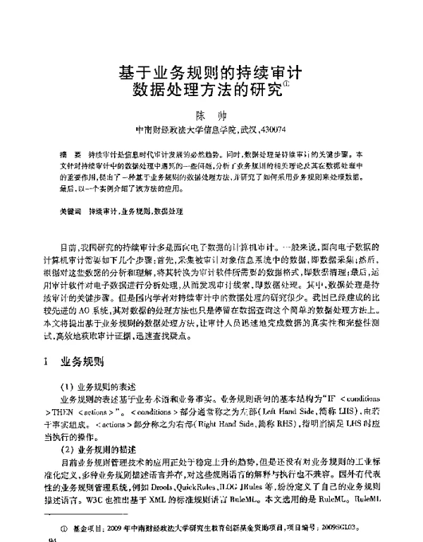 基于业务规则的持续审计数据处理方法的研究