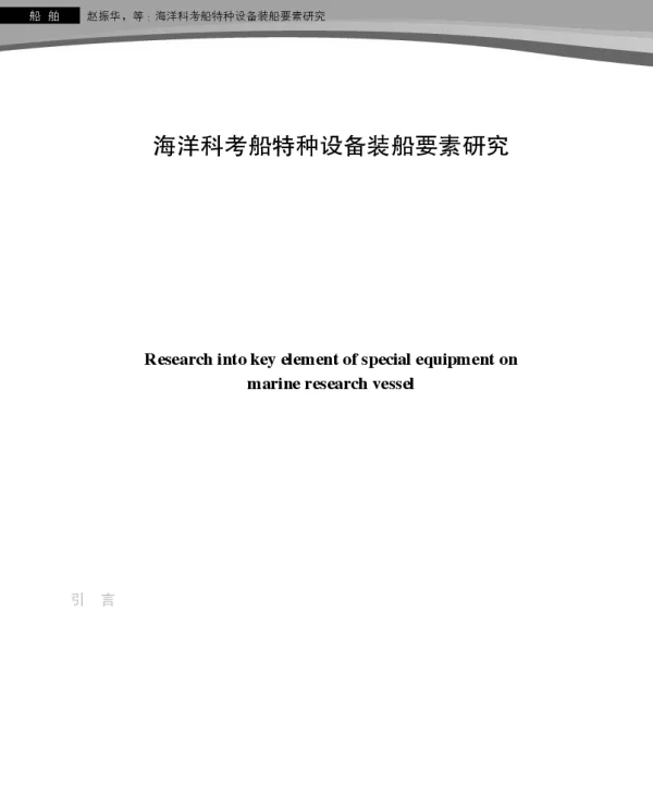 海洋科考船特种设备装船要素研究