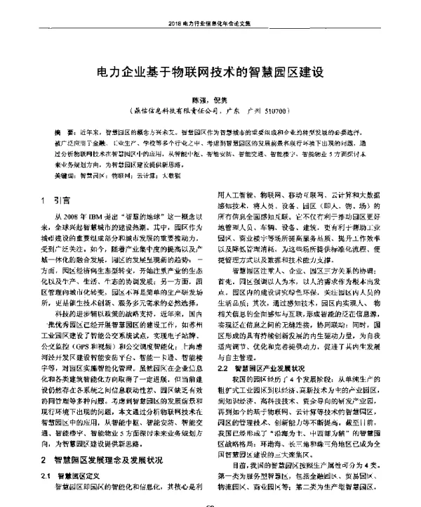 电力企业基于物联网技术的智慧园区建设