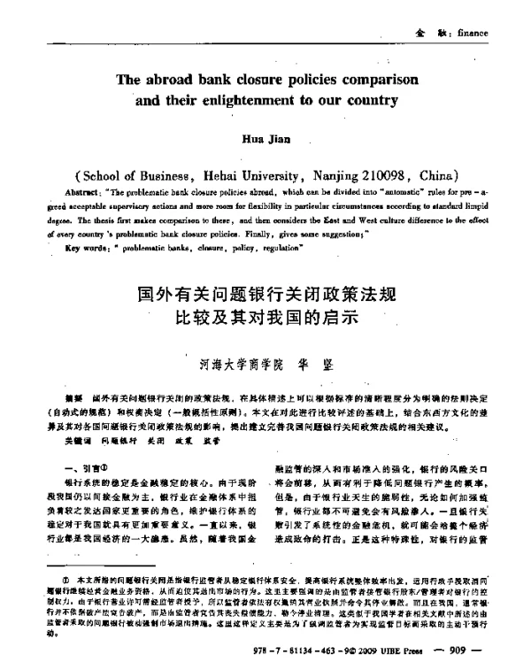 国外有关问题银行关闭政策法规比较及其对我国的启示
