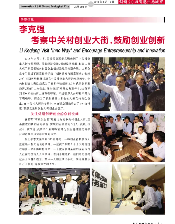 李克强考察中关村创业大街，鼓励创业创新