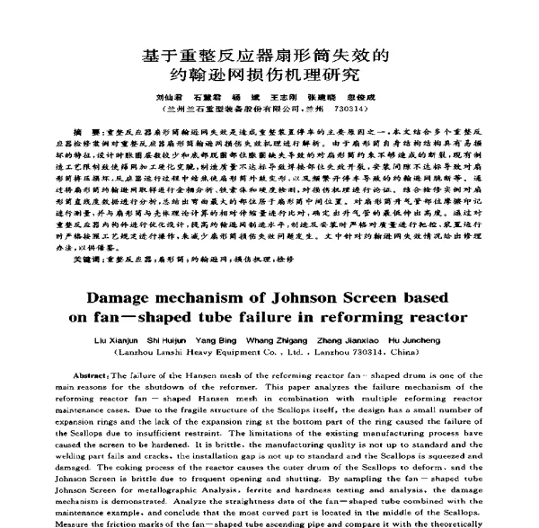 基于重整反应器扇形筒失效的约翰逊网损伤机理研究