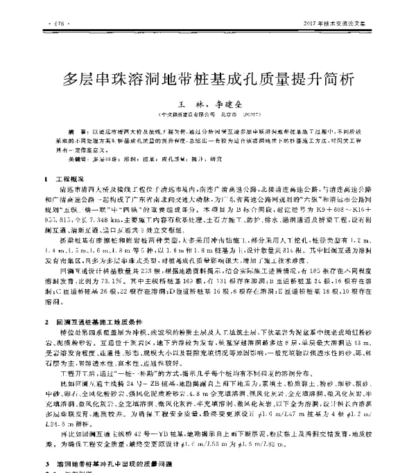 多层串珠溶洞地带桩基成孔质量提升简析