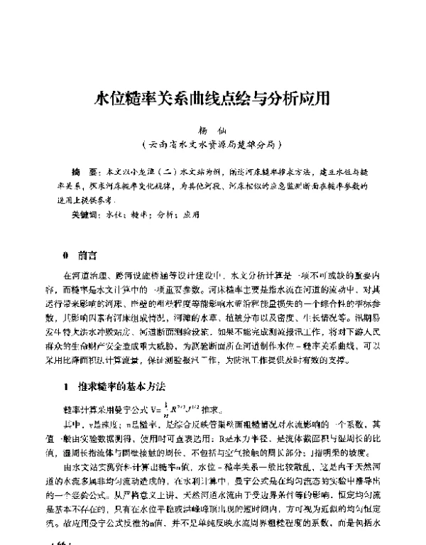 水位糙率关系曲线点绘与分析应用