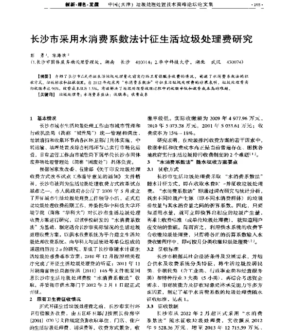 长沙市采用水消费系数法计征生活垃圾处理费研究