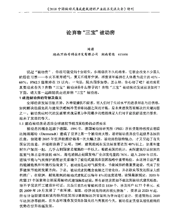 论弃物“三宝”被动房