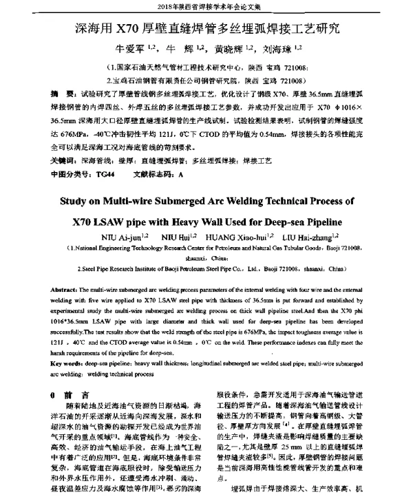 深海用X70厚壁直缝焊管多丝埋弧焊接工艺研究