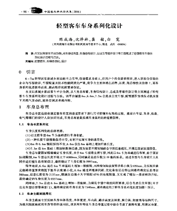 轻型客车车身系列化设计