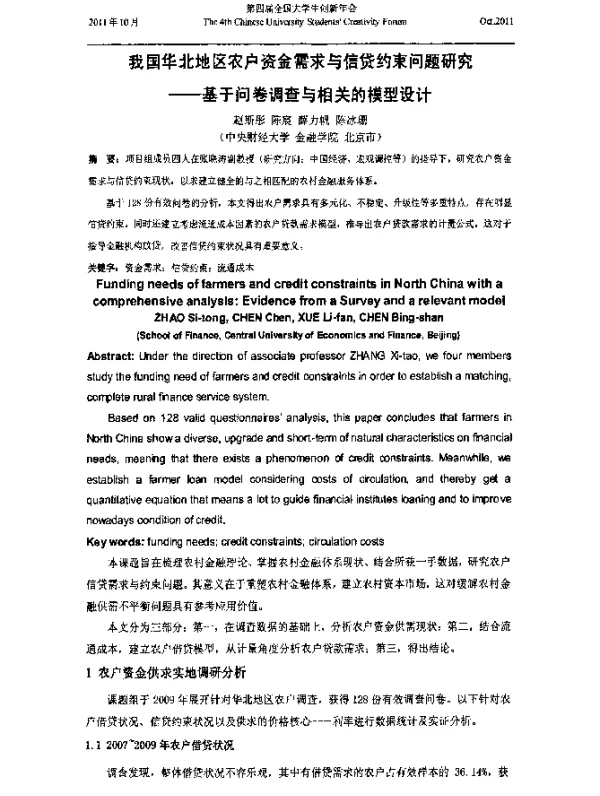 我国华北地区农户资金需求与信贷约束问题研究--基于问卷调查与相关的模型设计