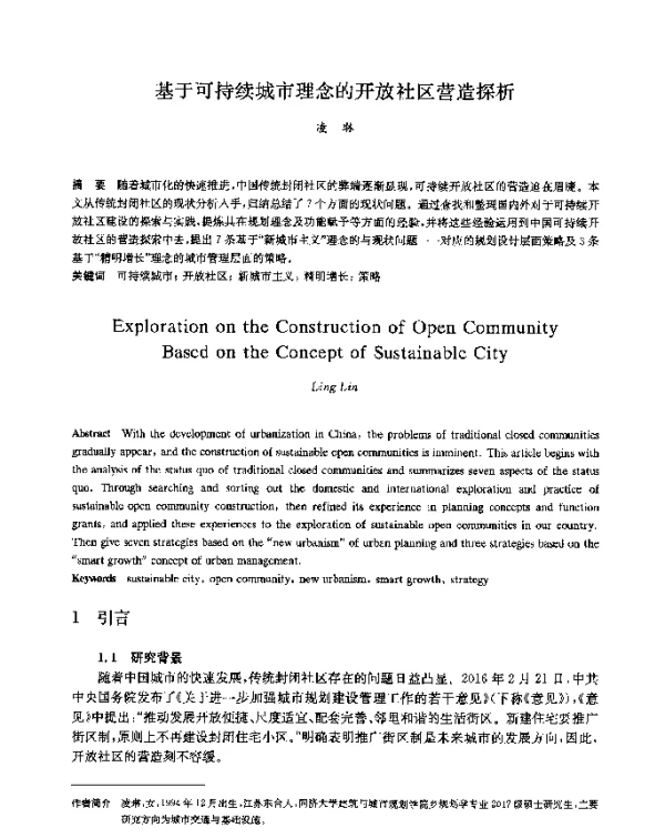 基于可持续城市理念的开放社区营造探析