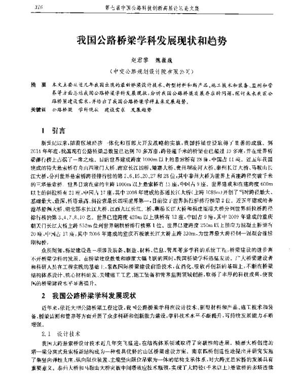 我国公路桥梁学科发展现状和趋势