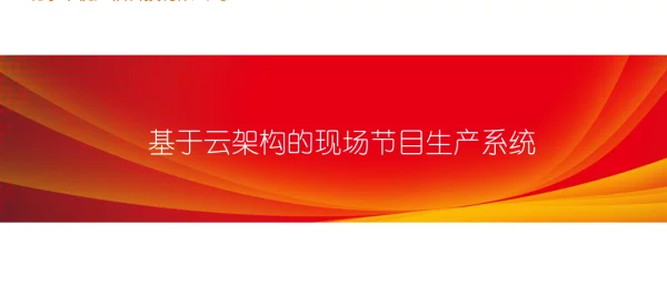 基于云架构的现场节目生产系统