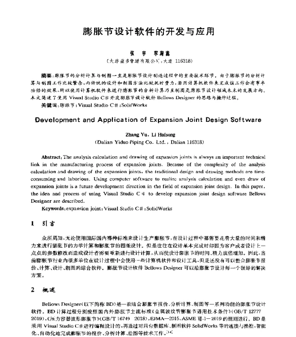 膨胀节设计软件的开发与应用