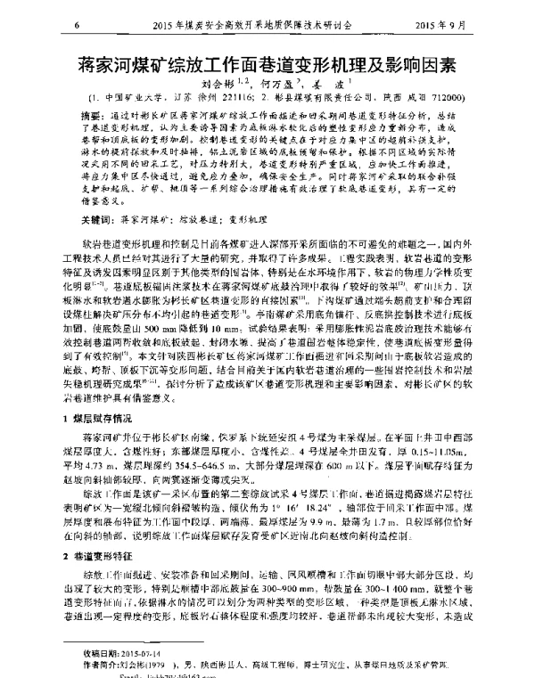 蒋家河煤矿综放工作面巷道变形机理及影响因素