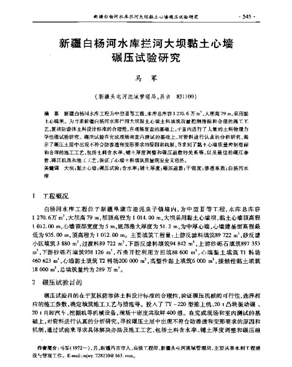 新疆白杨河水库拦河大坝黏土心墙碾压试验研究