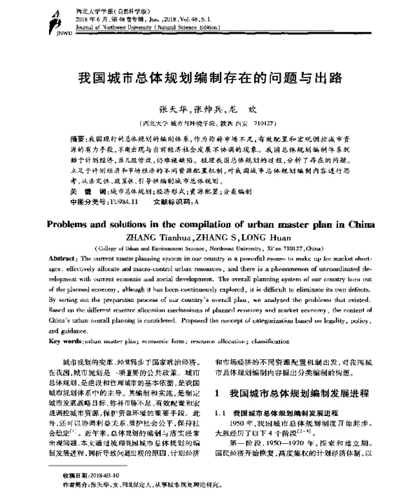 我国城市总体规划编制存在的问题与出路