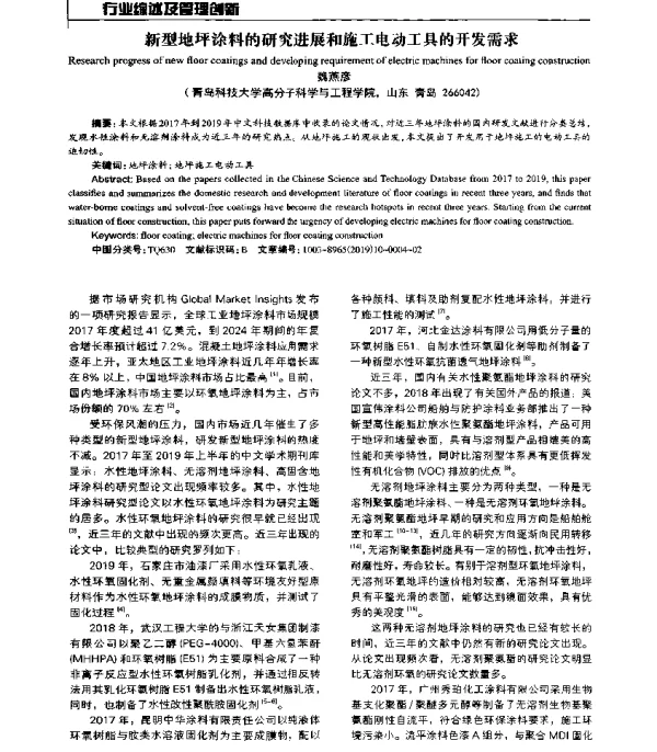 新型地坪涂料的研究进展和施工电动工具的开发需求