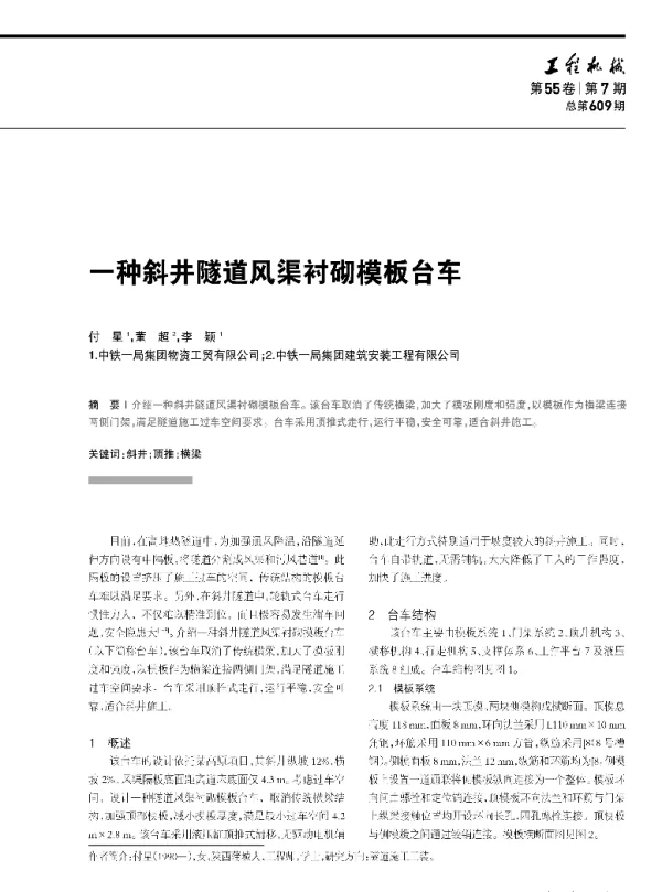 一种斜井隧道风渠衬砌模板台车