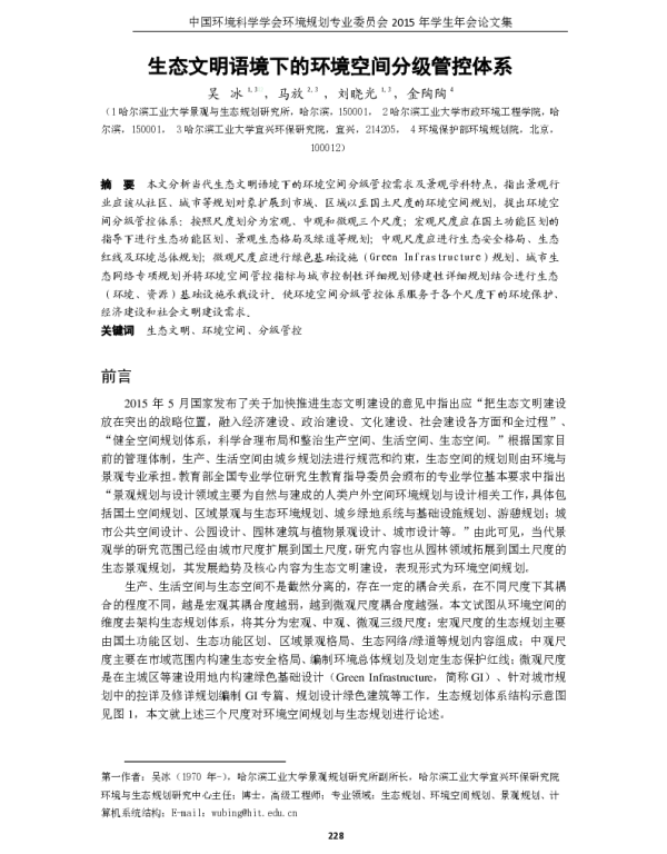 生态文明语境下的环境空间分级管控体系