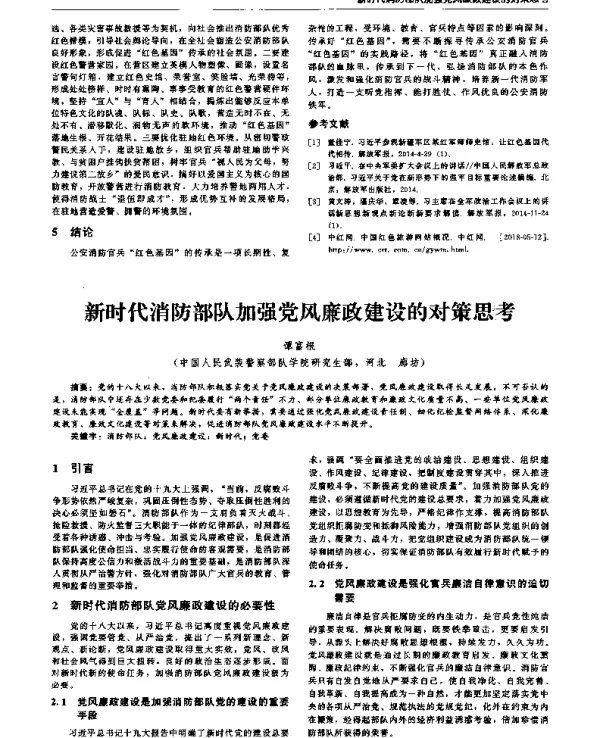 新时代消防部队加强党风廉政建设的对策思考