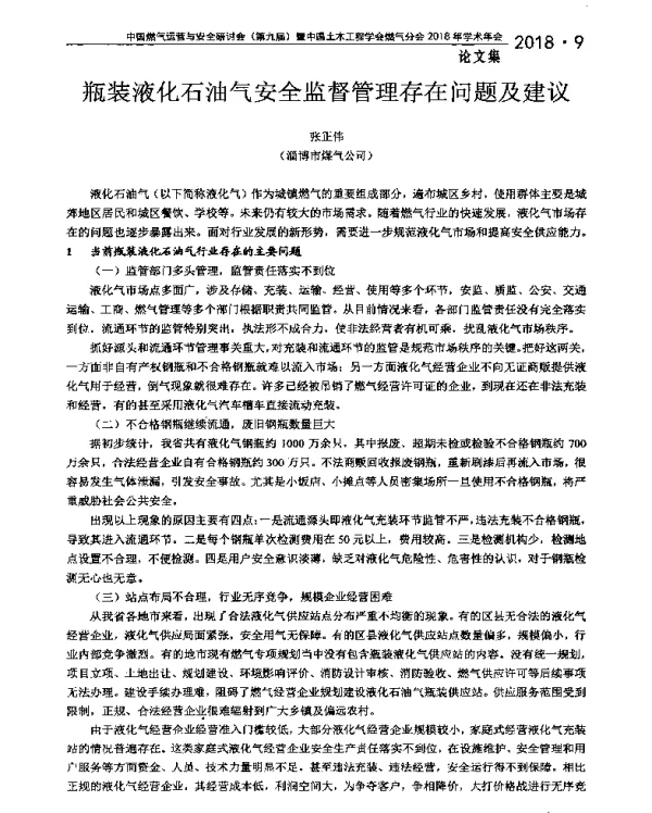 瓶装液化石油气安全监督管理存在问题及建议