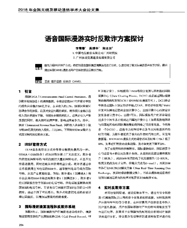 语音国际漫游实时反欺诈方案探讨