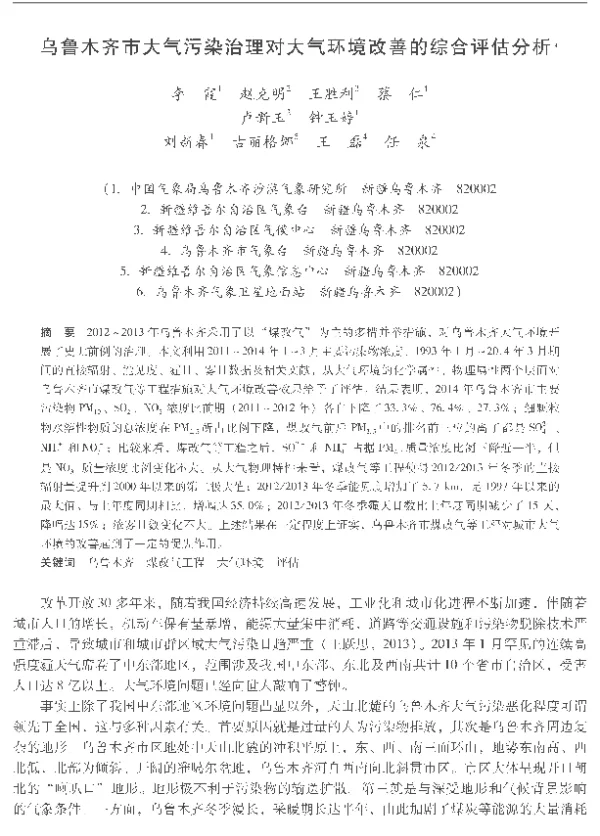 乌鲁木齐市大气污染治理对大气环境改善的综合评估分析