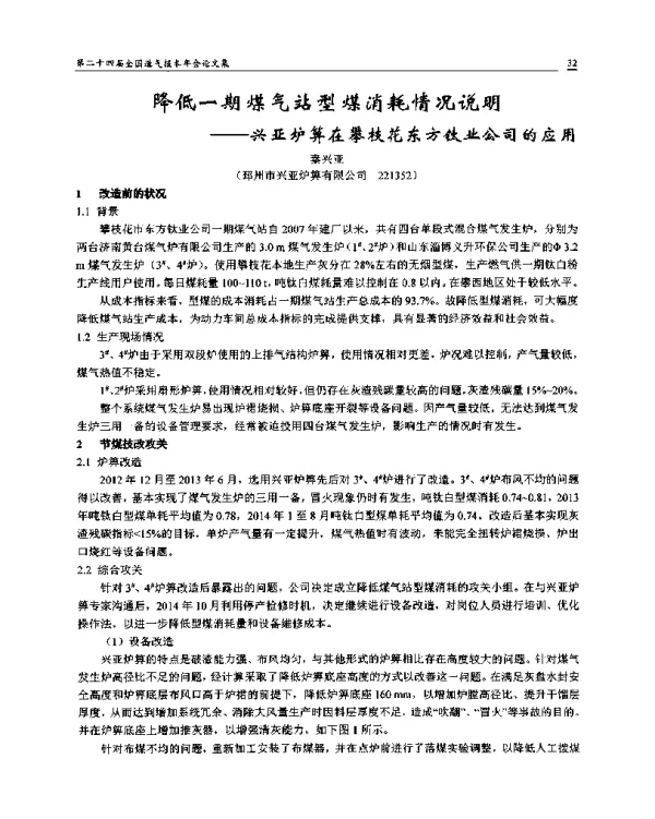 降低一期煤气站型煤消耗情况说明--兴亚炉算在攀枝花东方钛业公司的应用