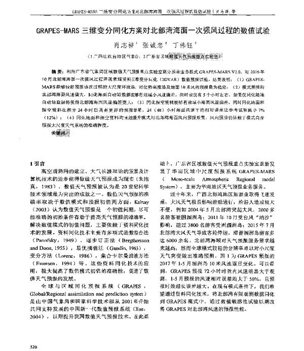 GRAPES-MARS三维变分同化方案对北部湾海面一次强风过程的数值试验
