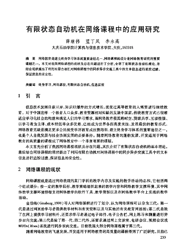 有限状态自动机在网络课程中的应用研究