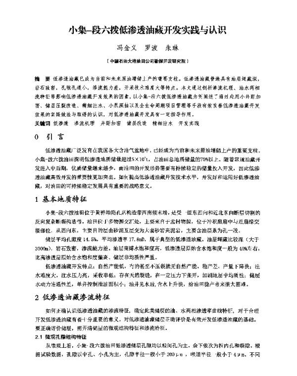 小集-段六拨低渗透油藏开发实践与认识